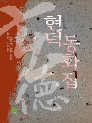 cover image of 현덕 동화집